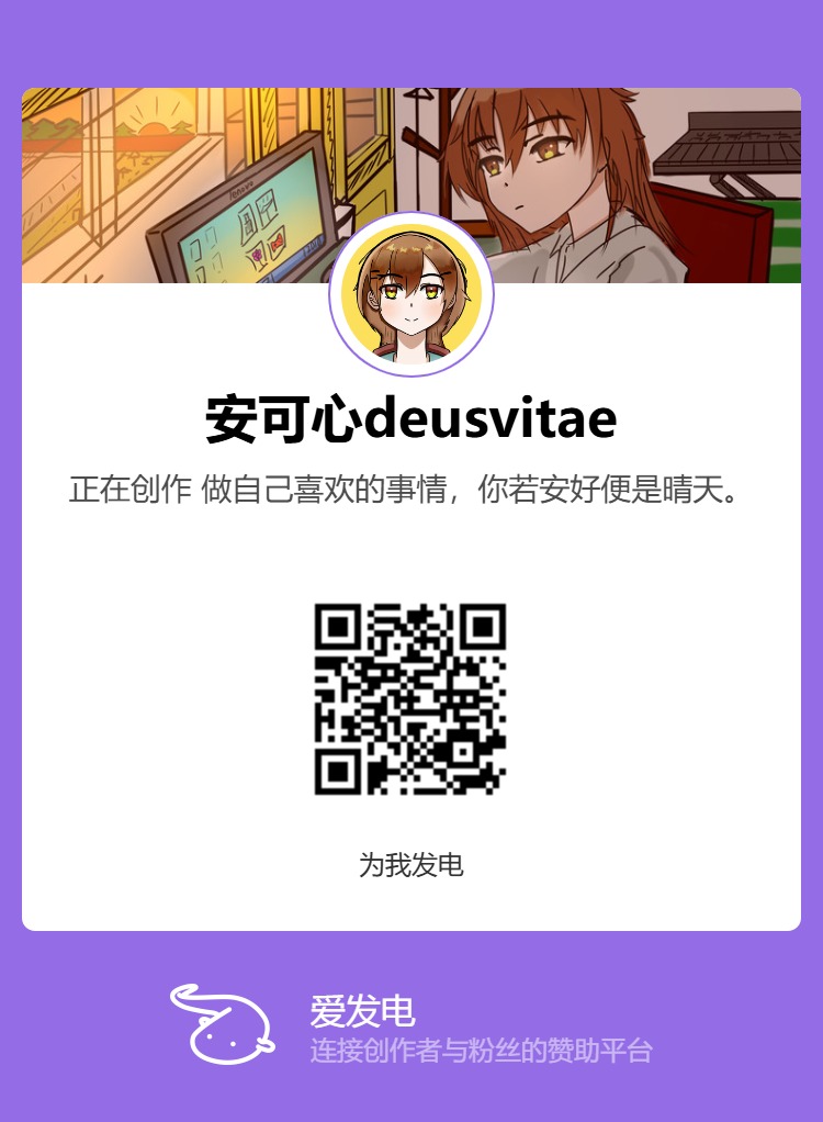 afdian-安可心deusvitae.jpg